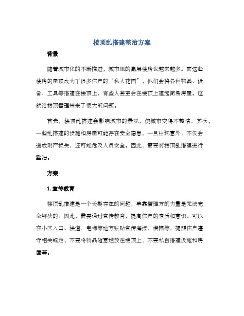 楼顶乱搭建整治方案