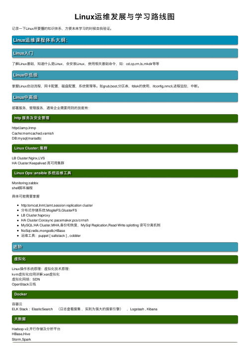 Linux运维发展与学习路线图