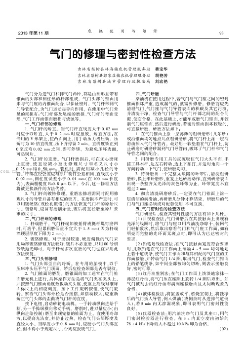 气门的修理与密封性检查方法        