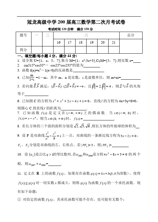 冠龙高级中学200届高三数学第二次月考试卷