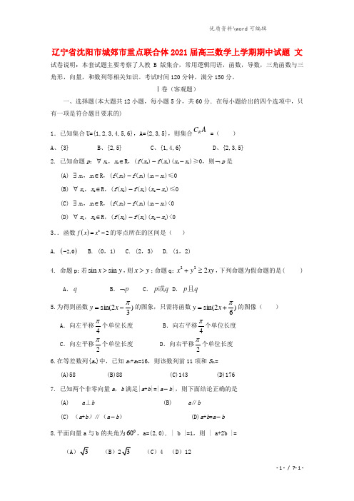 辽宁省沈阳市城郊市重点联合体2021届高三数学上学期期中试题 文.doc