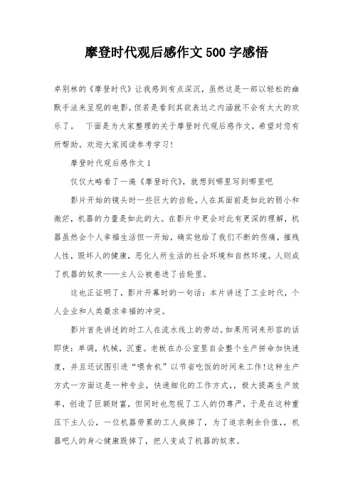 摩登时代观后感作文500字感悟