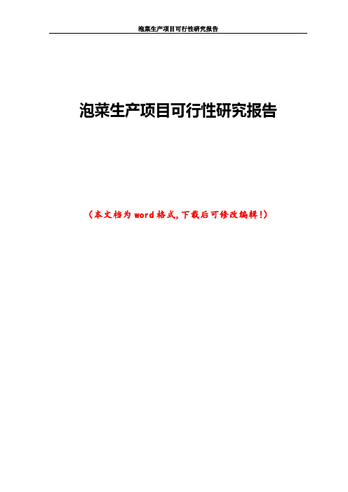 泡菜生产项目可行性研究报告