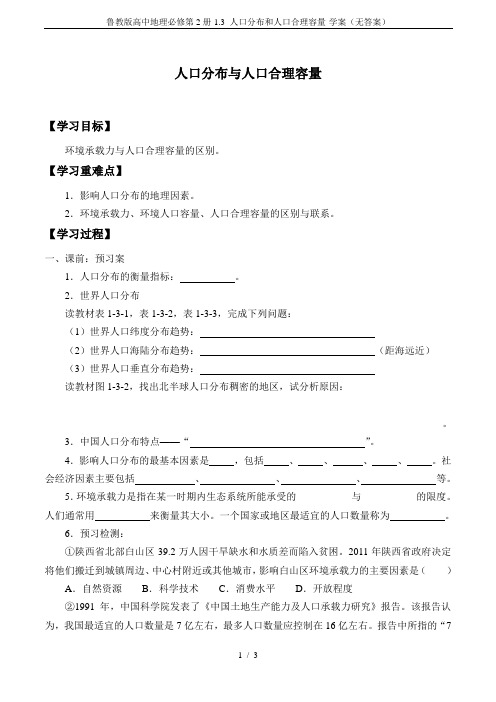 鲁教版高中地理必修第2册-1.3 人口分布和人口合理容量-学案(无答案)