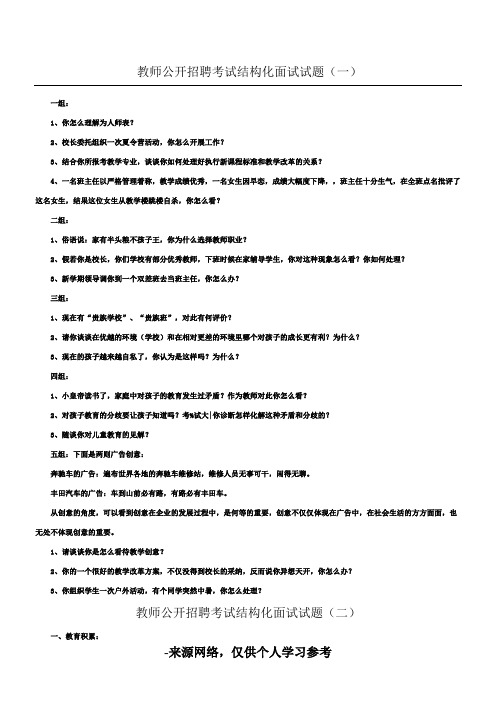 教师公开招聘考试结构化面试试题