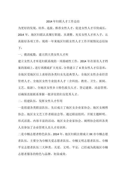 2014年妇联人才工作总结