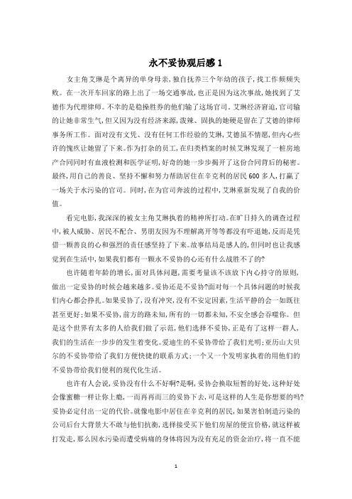 关于影片永不妥协观后感精选5篇