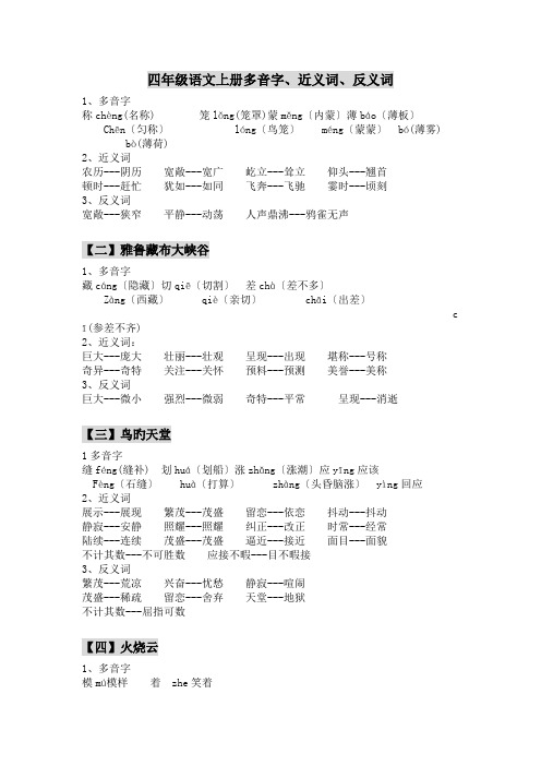 四年级语文上册多音字、近义词、反义词