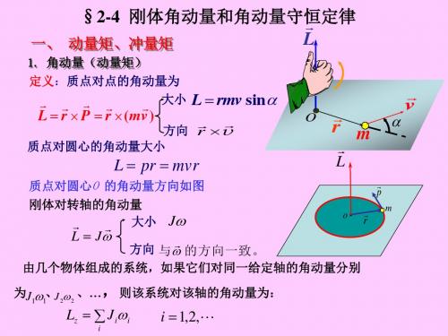 刚体角动量和角动量守恒定律