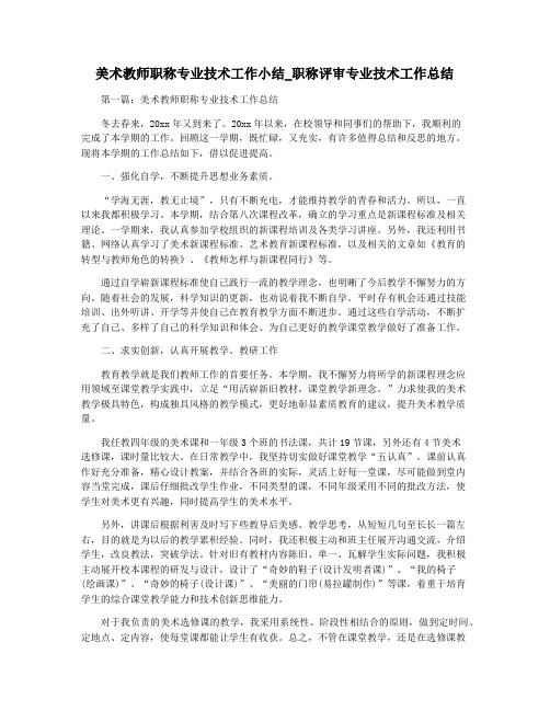 美术教师职称专业技术工作小结_职称评审专业技术工作总结