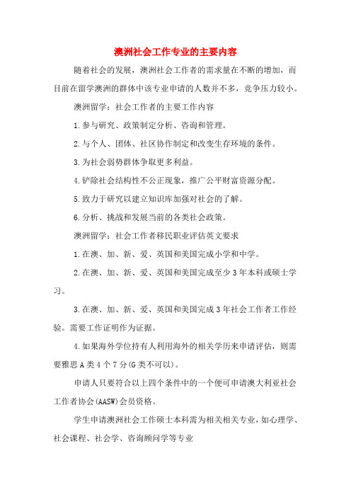 澳洲社会工作专业的主要内容