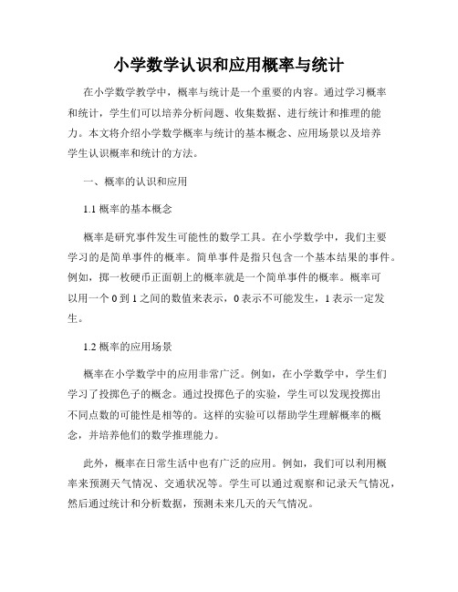 小学数学认识和应用概率与统计