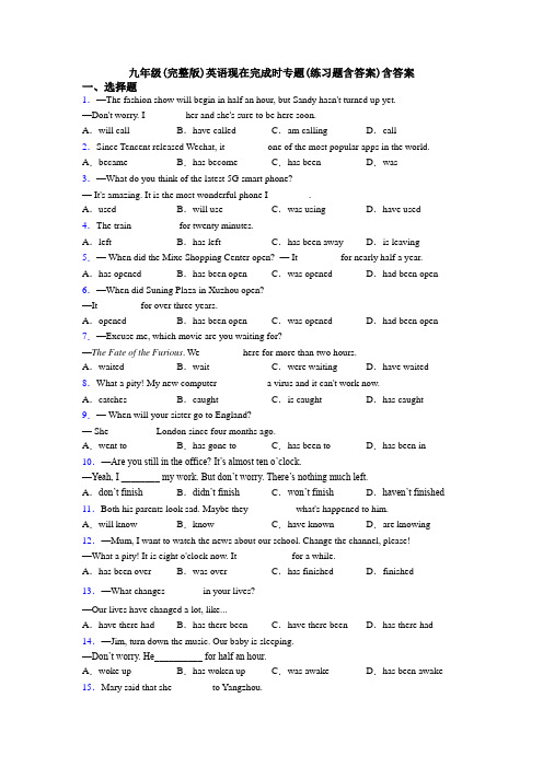 九年级(完整版)英语现在完成时专题(练习题含答案)含答案