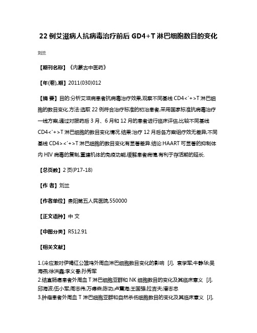 22例艾滋病人抗病毒治疗前后GD4+T淋巴细胞数目的变化