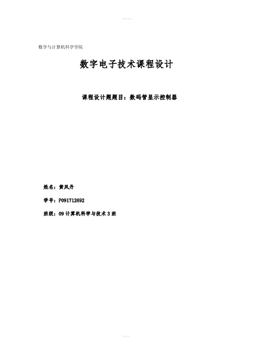 数码管显示控制器数字电子技术课程设计