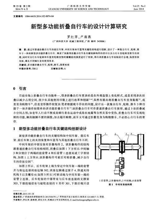 新型多功能折叠自行车的设计计算研究