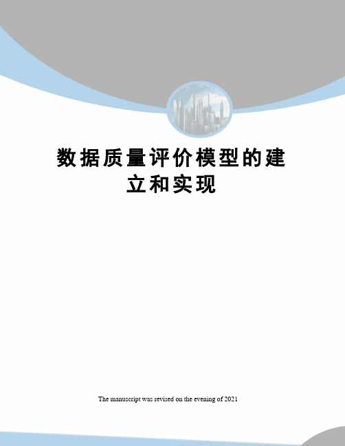 数据质量评价模型的建立和实现