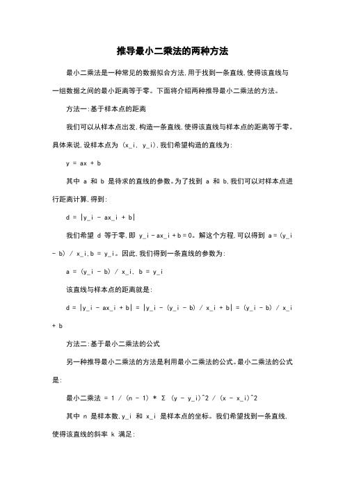 推导最小二乘法的两种方法