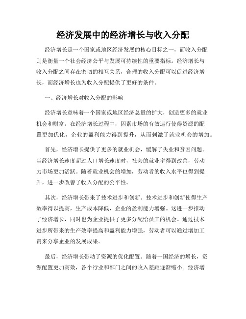 经济发展中的经济增长与收入分配