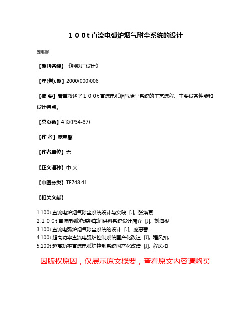 １００t直流电弧炉烟气附尘系统的设计