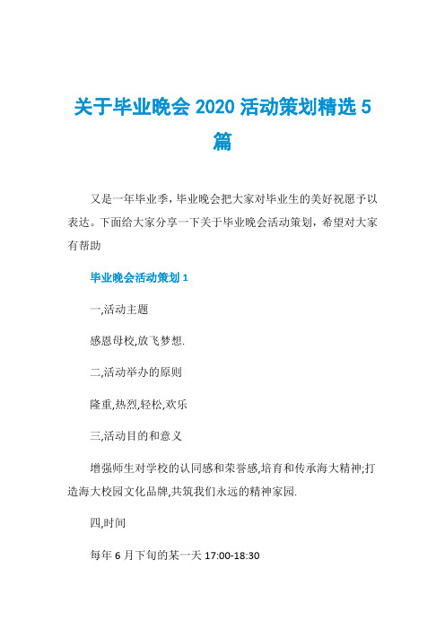 关于毕业晚会2020活动策划精选5篇