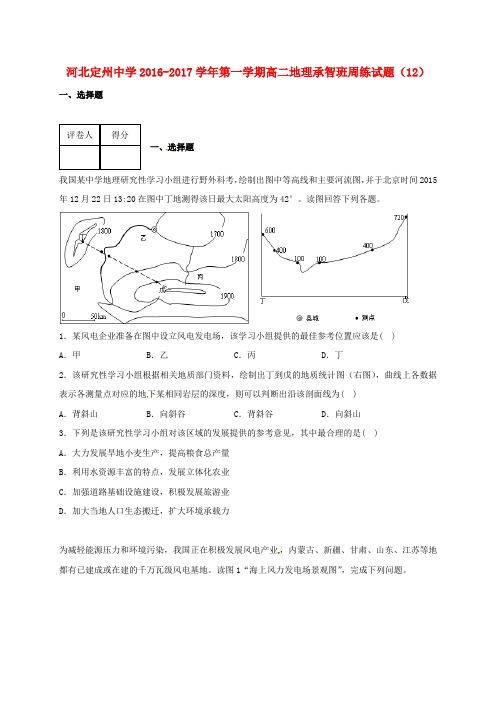 精选高二地理上学期周练试题12.30承智班