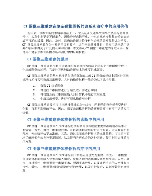 CT图像三维重建在复杂颈椎骨折的诊断和治疗中的应用价值