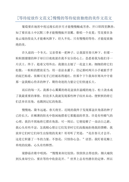 [等待绽放作文范文]慢慢的等待绽放独绝的美作文范文