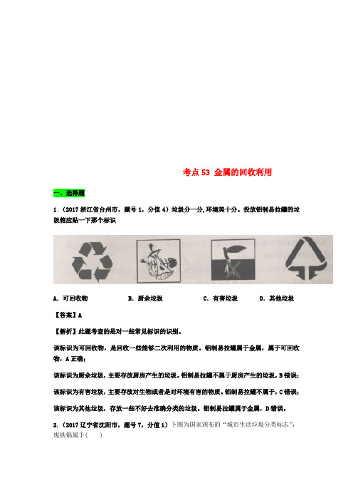 2017年中考化学试题分类汇编 考点53 金属的回收利用(含解析)