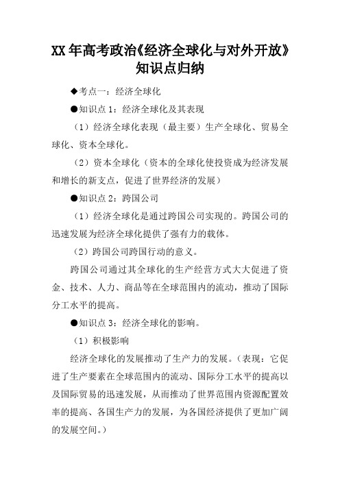 XX年高考政治《经济全球化与对外开放》知识点归纳