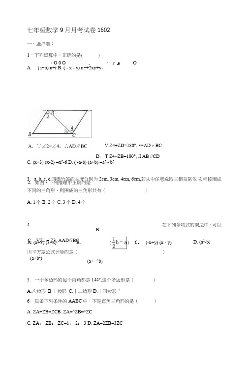 南京清江花苑严老师七年级数学9月月考试卷1602.doc