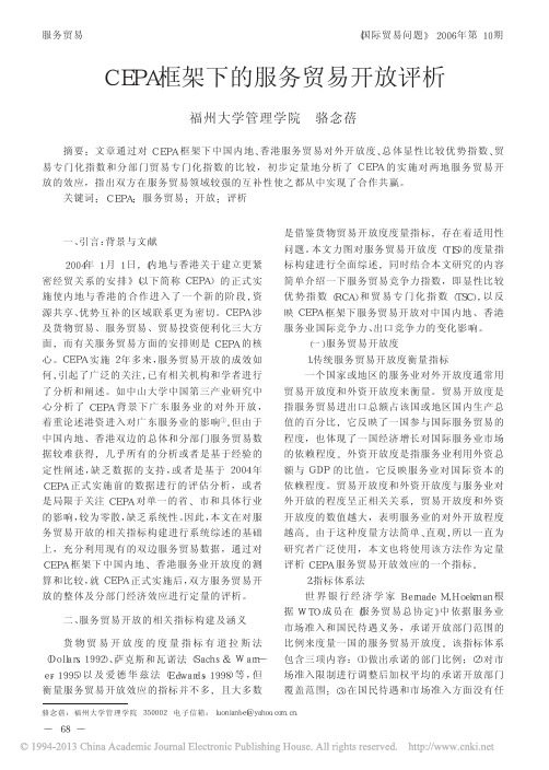 CEPA框架下的服务贸易开放评析_骆念蓓