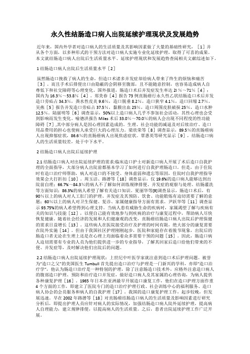 永久性结肠造口病人出院延续护理现状及发展趋势