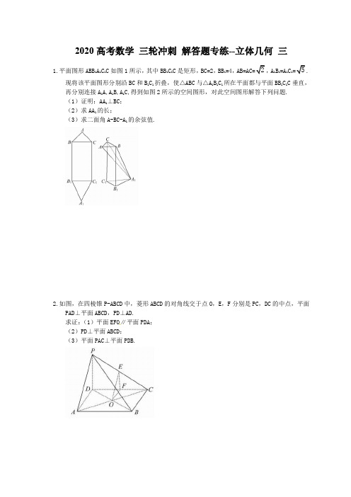 2020高考数学 三轮冲刺 解答题专练--立体几何 三(10题含答案)