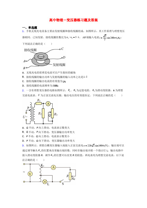 高中物理-变压器练习题及答案