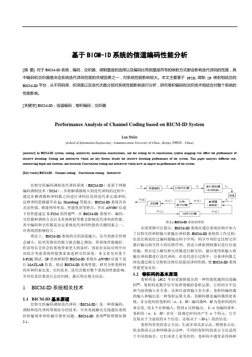 基于BICM-ID系统的信道编码性能分析