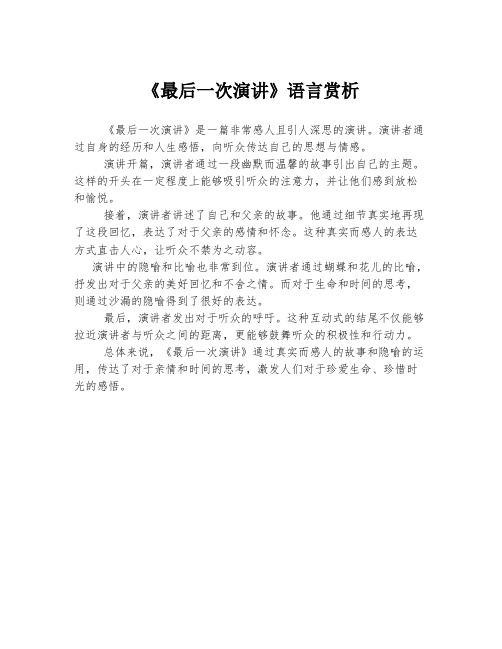 《最后一次演讲》语言赏析