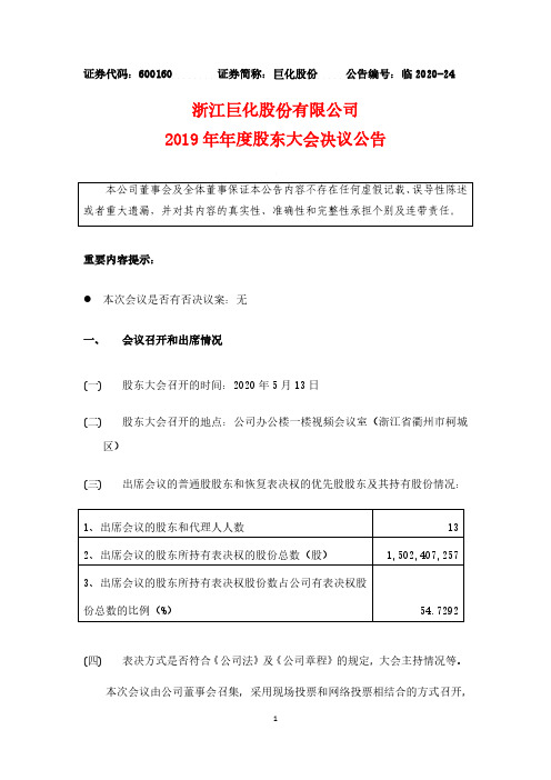 巨化股份：2019年年度股东大会决议公告