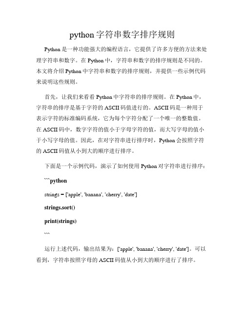 python字符串数字排序规则