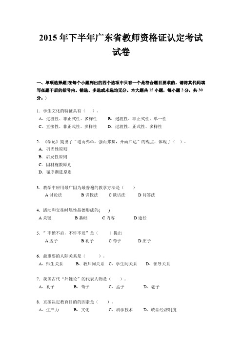 2015年下半年广东省教师资格证认定考试试卷