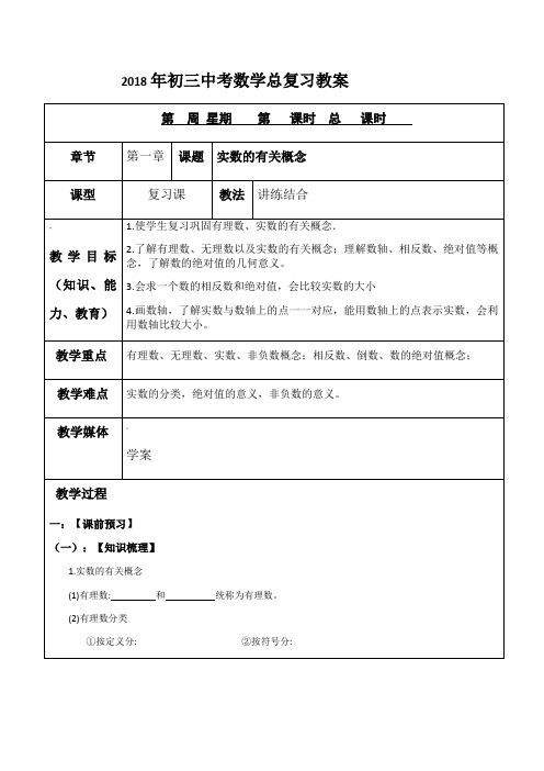 2018年九年级中考数学总复习教案