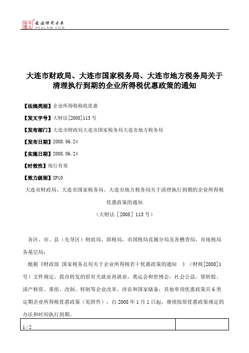 大连市财政局、大连市国家税务局、大连市地方税务局关于清理执行