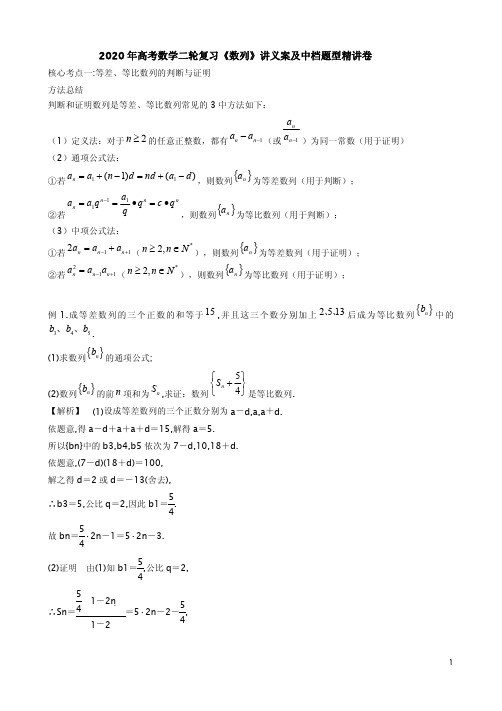 【人教A版】2020年高考数学二轮复习《数列》讲义案及中档题型精讲卷