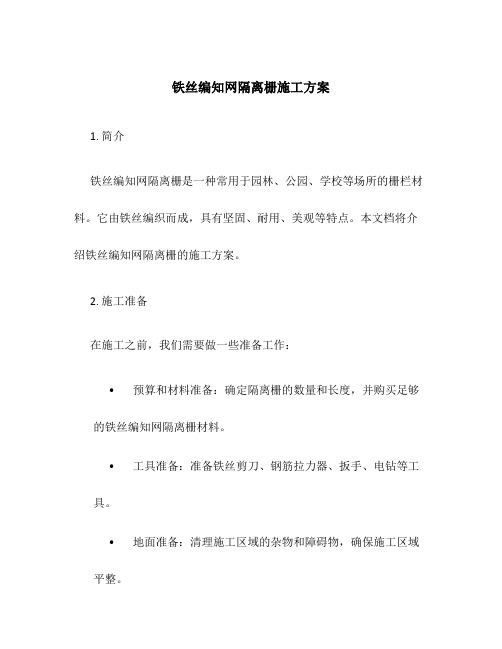 铁丝编知网隔离栅施工方案