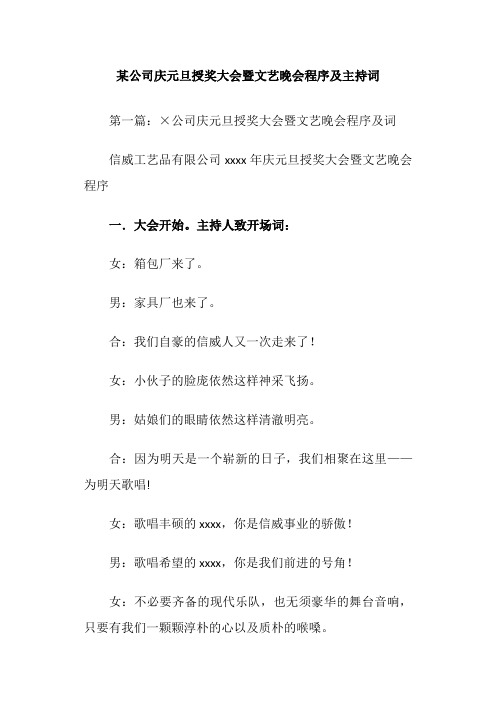 某公司庆元旦授奖大会暨文艺晚会程序及主持词