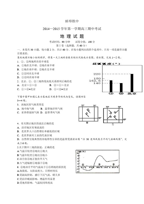 安徽蚌埠铁中1415学年度第一学期高三期中——地理(1)地理