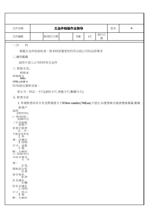 五金件来料检验作业指导书