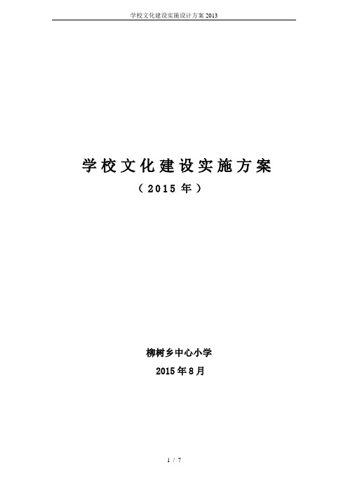 学校文化建设实施设计方案2013