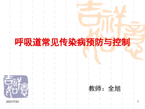 体育与健康4年级(2)班《呼吸道传染病的预防》PPT课件