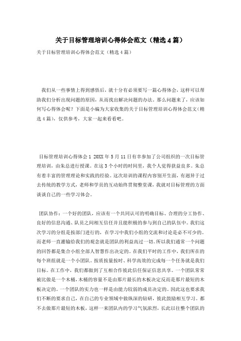 关于目标管理培训心得体会范文(精选4篇)